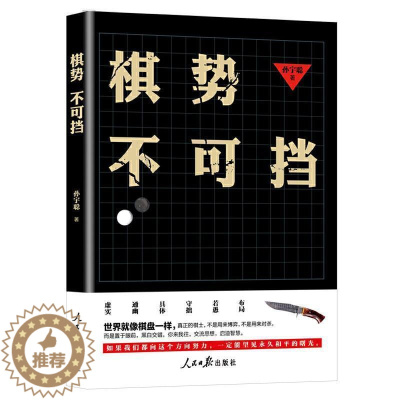 [醉染正版]棋势不可挡孙宇聪普通大众侦探小说中国当代小说书籍