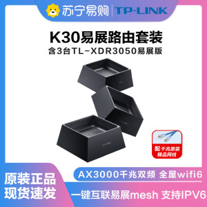 普联(TP-LINK)全屋WiFi6套装AX3000分布式无线路由器三只装K30(套装含3台TL-XDR3050易展版)千兆双频 别墅大户型 易展Mesh 无缝漫游 即插即用