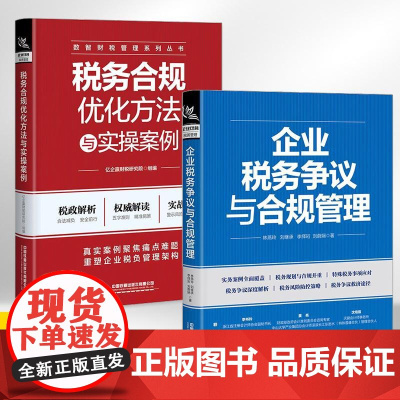 企业税务争议与合规管理+税务合规优化方法与实操案例[全2册]剖析实际税务案例 税务筹划 纳税风险典型规避策略和建议税收风