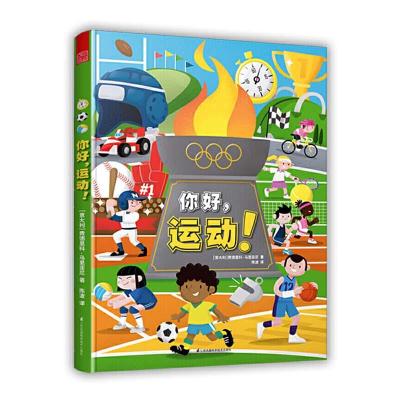 正版新书]你好 运动!(京东专享!给孩子的趣味运动百科全书,