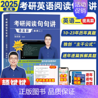 2024[英二]阅读句句讲(提高篇) [正版]云图2025颉斌斌词汇背诵宝66句搞定考研英语语法长难句阅读作文应试宝