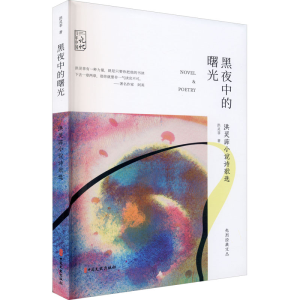 醉染图书黑夜中的曙光 洪灵菲小说诗歌选9787520524131