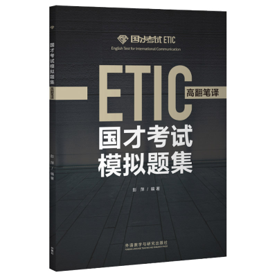 醉染图书国才模拟题集(高翻笔译)9787521314304
