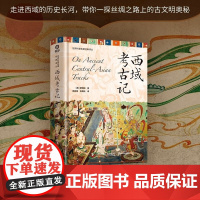 西域考古记 斯坦因 著 科普读物