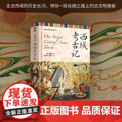 西域考古记 斯坦因 著 科普读物