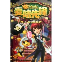 正版新书]麦咭先锋(5最优搭档)夏辇生9787505620766