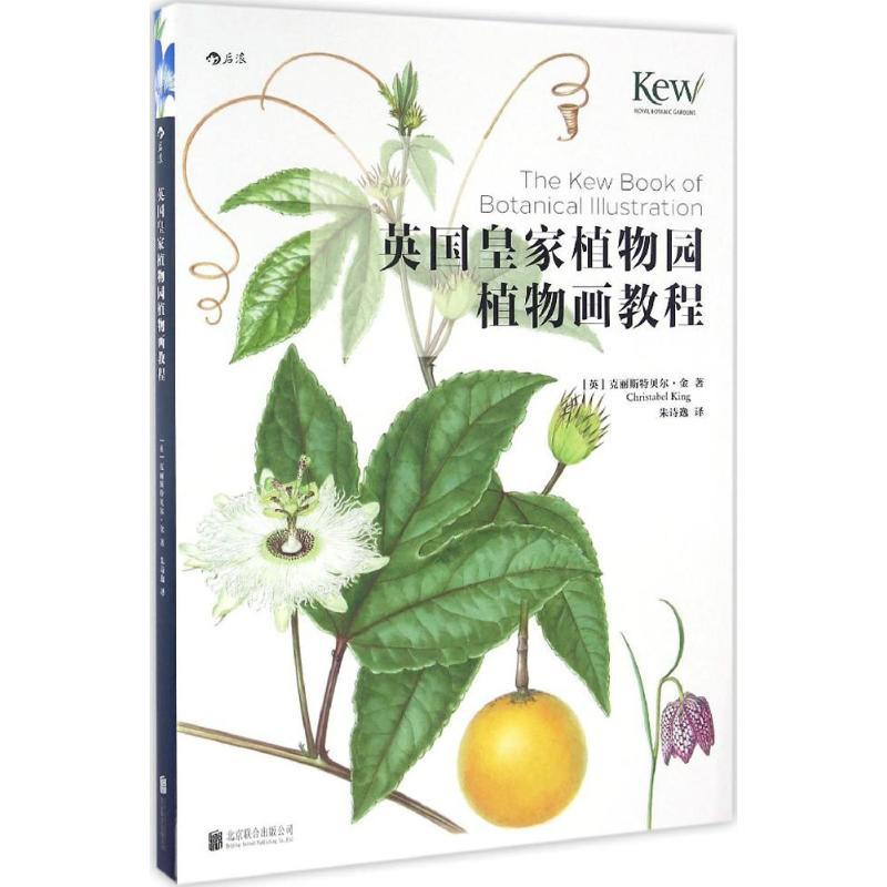 正版新书]英国皇家植物园植物画教程(英)克丽斯特贝尔·金(Christ