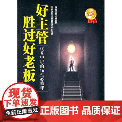 好主管胜过好老板