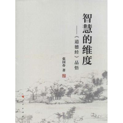 正版新书]智慧的维度:《道德经》品悟张国春9787010130262