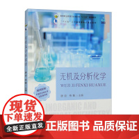 无机及分析化学(附实验报告单)/高等职业教育农业农村部“十三五”规划教材 唐迪,杨巍 编 中国农业出版社97871093