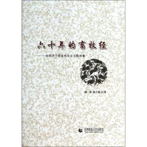 正版新书]六十年的畜牧经-杨再洪子燕畜牧业论文精选集杨再97875