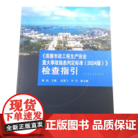 《房屋市政工程生产安全重大事故隐患判定标准(2024版)》检查指引
