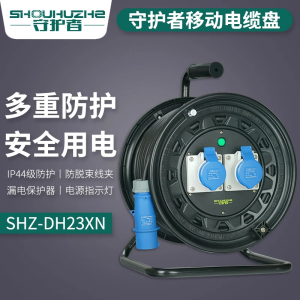 守护者 电缆盘 SHZ-DH23XN 盘