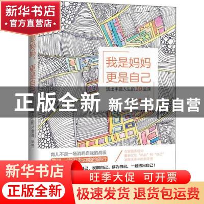 正版 我是妈妈 更是自己:活出丰盈人生的10堂课 邹锦华 机械工业
