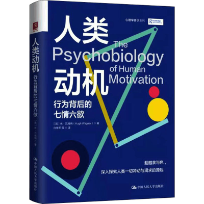 醉染图书人类动机 行为背后的七情六欲9787300294438