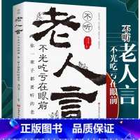 [正版]不听老人言 不光吃亏在眼前 你一辈子都要听的老话 为人处世励志心灵修养人生智慧传世箴言中国文化老话不听老人言名