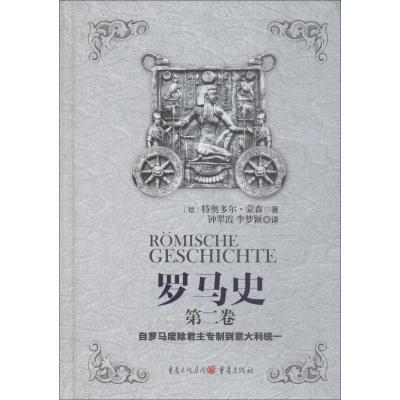 罗马史 第2卷 自罗马废除君主专制到意大利统一