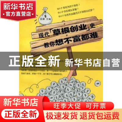 正版 现代草根创业史:教你想不富都难 蓝潮主编 羊城晚报出版社