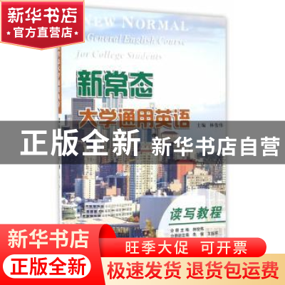 正版 新常态大学通用英语:第1册:读写教程 林俊伟主编 南京大学出