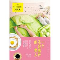 正版新书]一个不会离开的男人第2季韩梅梅9787538580358