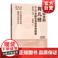 一本好念的育儿经 0~28天新生宝宝养育指南 上海市第一人民医院“医脉相承”系列丛书张红爱吴芳主编张依莉副主编上海科学技