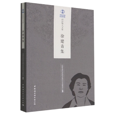 正版新书]徐建青集中国社会科学院经济研究所学术委员会97875227
