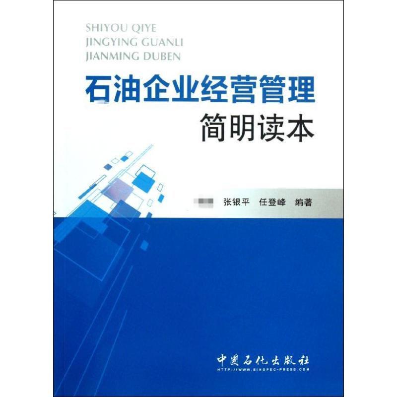 正版新书]石油企业经营管理简明读本张银平9787511416049