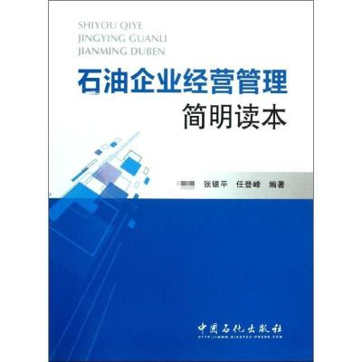 正版新书]石油企业经营管理简明读本张银平9787511416049