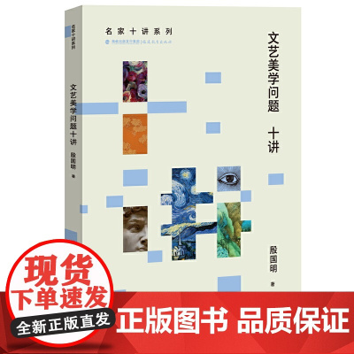 文艺美学问题十讲(名家十讲系列)
