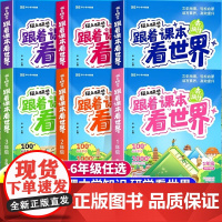 跟着课本看世界 跟着书本去旅行游中国书籍 小学一二三四五六级阅读课外书必读课本里的小学生必背百科常识大百科纸上研学荣恒教