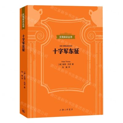 [N]十字军东征(精)/贝克知识丛书-9787542670366