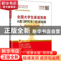 正版 全国大学生英语竞赛A类(研究生)应试指南 圣才学习网主编