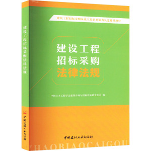 建设工程招标采购法律法规