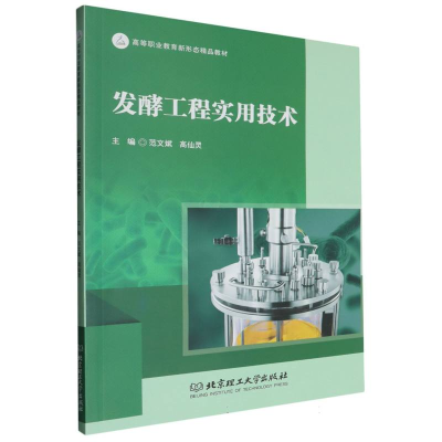 正版新书]发酵工程实用技术编者:范文斌//高仙灵|9787576332377