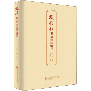 [M]赵朴初书法选粹编年-9787566422842