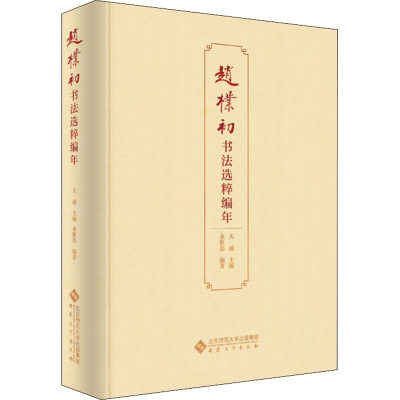 [M]赵朴初书法选粹编年-9787566422842