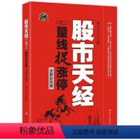 [正版]股市天经:彩印版:二:量线捉涨停书黑马子股票投资基本知识中国 经济书籍