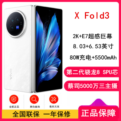 [全新]vivo X Fold3 轻羽白 16GB+1TB 5500mAh蓝海电池 超可靠铠羽架构 折叠屏 手机