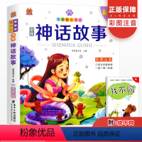 [正版]笨笨狼童书中外神话故事注音版彩图有声版 小学生一二三年级儿童文学经典故事大全6-12岁少儿课外阅读故事书绘本