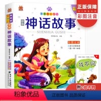 [正版]笨笨狼童书中外神话故事注音版彩图有声版 小学生一二三年级儿童文学经典故事大全6-12岁少儿课外阅读故事书绘本