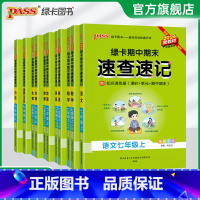 [人教版小四门]政史地生4本 七年级上 [正版]新初一2024秋初中期中期末速查速记七年级上册语文数学英语地理生物历史道