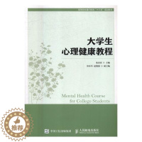 [醉染正版]大学生心理健康教程朱金富本科及以上大学生心理健康健康教育高等学校社会科学书籍