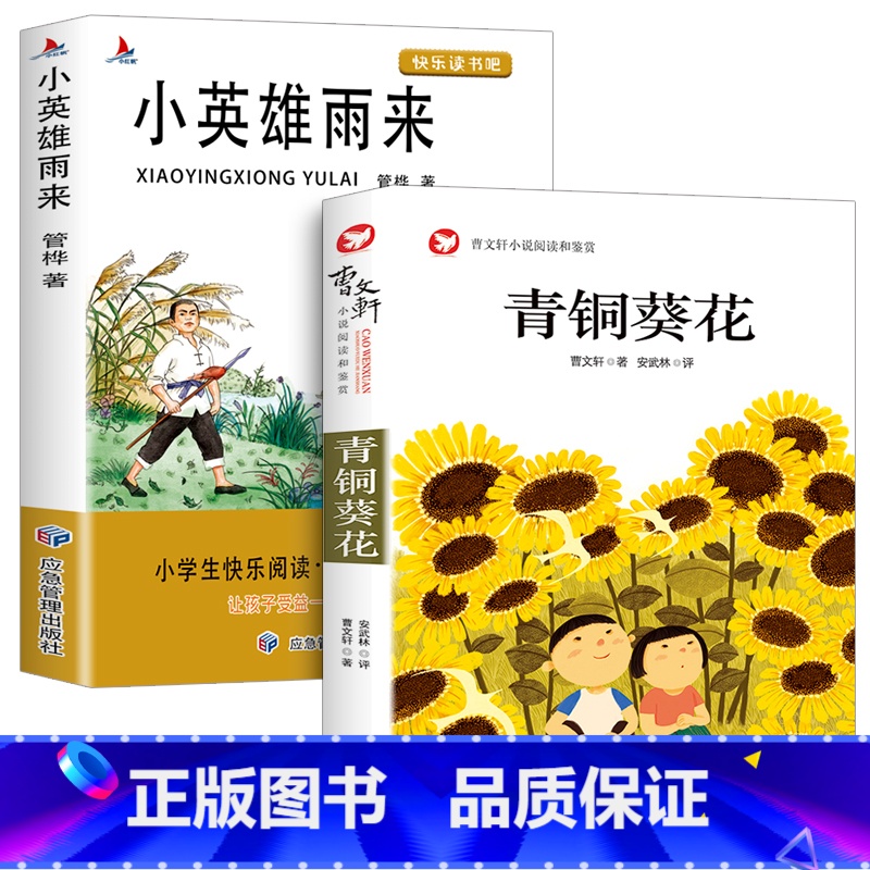 [全套2册]青铜葵花+小英雄雨来 [正版]曹文轩全集完整版 青铜葵花小英雄雨来草房子四年级下册必读经典书目原著系列儿童文