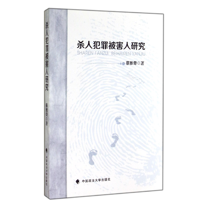 音像杀人犯罪被害人研究雅