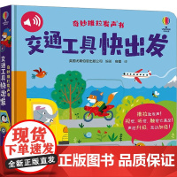 交通工具快出发 接力出版社 英国尤斯伯恩出版公司 编 容墨 译
