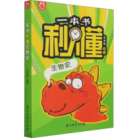 音像一本书秒懂生物史作者