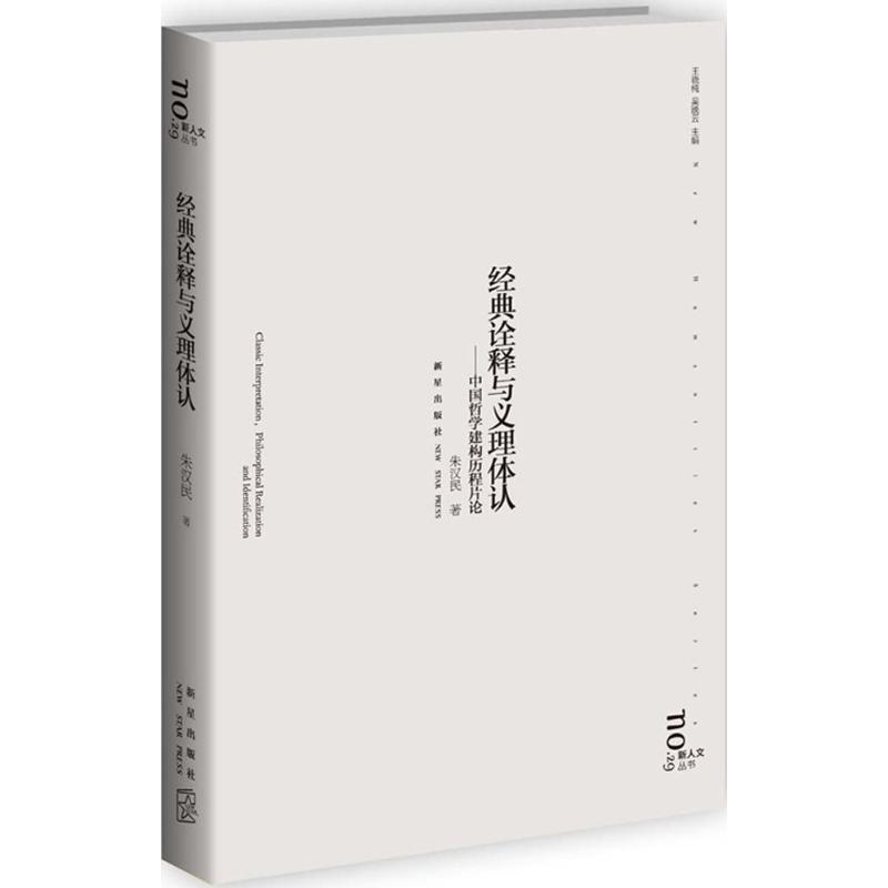 [M]经典诠释与义理体认 朱汉民 著 著 -9787513317610