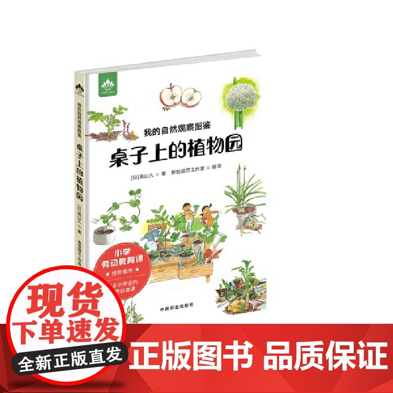 我的自然观察图鉴 桌子上的植物园 奥山久 中国农业出版社有限公司 正版书籍