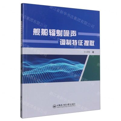 [N]舰船辐射噪声调制特征提取-9787566137197