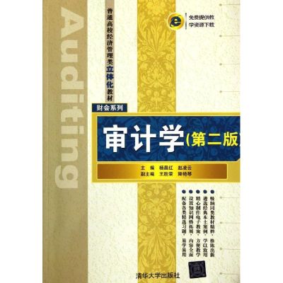 [N]审计学(第2版普通高校经济管理类立体化教材)/财会系列-9787302277477